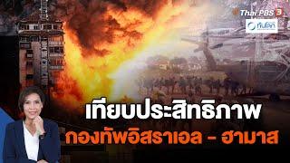 เทียบประสิทธิภาพกองทัพอิสราเอล - ฮามาส | ทันโลก กับ Thai PBS | 9 ต.ค. 66