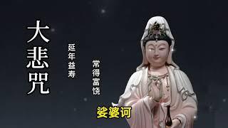 大悲咒 [Great Compassion Mantra] [高音质, 常聽消災免難，爲家人祈福，平安吉祥