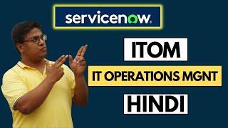 ServiceNow ITOM Overview | What Is ITOM | IT Operations Management Overview In Hindi