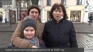 Яркие воспоминания одесситов за 2020 год
