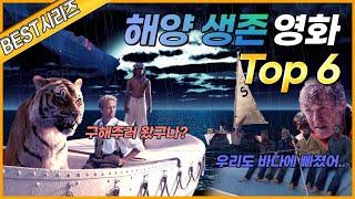 [인생영화추천]생존주의자들을 위해 준비했다! I '최고의 해양생존 영화 Best 6'