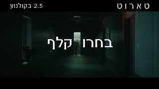 צפו בהצצה לסרט "טארוט", 2.5 בקולנוע