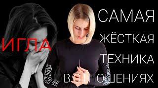 ИГЛА: самая ОПАСНАЯ и ЖЁСТКАЯ манипуляция. Как влюбить в себя? Как привязать к себе человека?