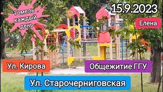 15.9.2023 ул. Старочерниговская, ул. Кирова. Общежитие 2 ГГУ им. Ф. Скорины#shortsvideo #гомель