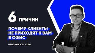 6 причин почему клиенты не приходят к Вам в офис. Продажи юридических услуг.