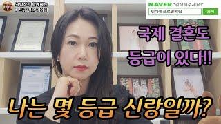 최팀장과 함께하는 베트남 결혼이야기//국제 결혼도 등급이 있다!!