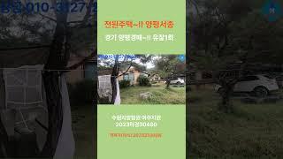 #shorts[천국땅-경매36] 경기 양평군 서종면(유찰1회)