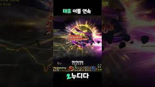 태초 이틀 연속은 못참지