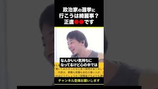 【ひろゆき】政治家の選挙に行こうは綺麗事？正直●●です #shorts