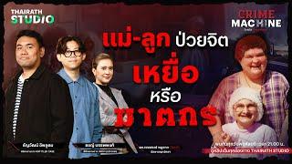 ไขคดีแม่จิตหลุด ลูกจิตหลอน แห่งบ้านบลันชาร์ด กับ ยชญ์-ธัญ Untitled Case | Crime Machine