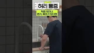 세수를 할 때 허리가 아프다면 시청하세요! #물리치료 #훈쌤 #1분운동 #물리치료사 #1분스트레칭 #스트레칭  #허리통증