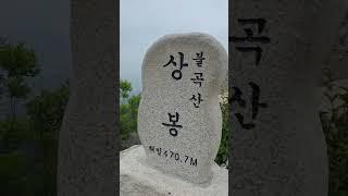 불곡산 정상 ~ 상봉