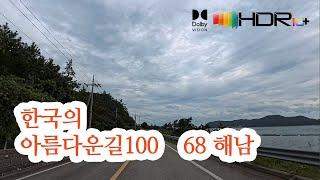 [한국의아름다운길100선]68 해남 땅끝가는길 해남 엄남삼거리~영전리 4K HDR uncut Dolby Vision