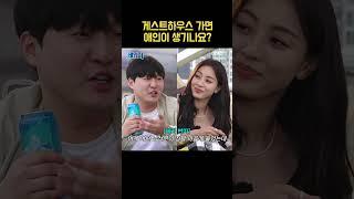 게스트하우스 가면 애인이 생기나요?