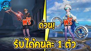 RoV ด่วน! ตราอัญเชิญฮีโร่ รับไดคนละ 1 ตัว ฟรียกเซิฟ!