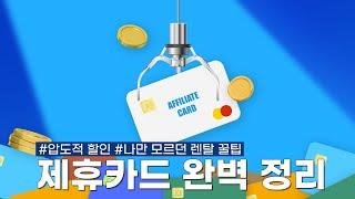 렌탈 제휴카드! 안 쓰면 매달 2만 원씩 손해보는 생활 꿀팁 [다온홈시스]