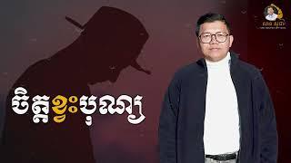 ចិត្តខ្វះបុណ្យ | SAN SOCHEA OFFICIAL