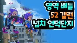 [스플래툰3]영역배틀|52갤런|넙치 언덕단지|13킬1데스|무편집 배틀 영상