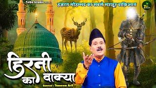 हज़रत मोहम्मद का सबसे मशहूर वाक़िआत | Hirni Ka Waqia | Tasneem Arif Waqia | 2025 New Waqia