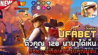 ufabet เว็บตรง ยูฟ่าเบท สล็อต ufaslot ยูฟ่าสล็อต เว็บพนันออนไลน์อันดับ1: wild bounty showdown