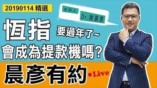 【晨彥有約精華】要過年了 恆指會成為提款機嗎？｜2019-01-14｜豊翊investYou x Dr.謝晨彥｜