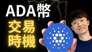 ADA幣 適合參與交易的時機. #ada