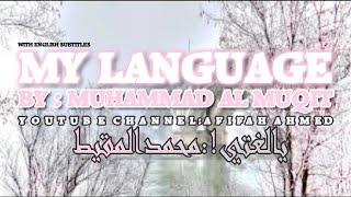 My Language (Eng. Subs) : Muhammad al Muqit || يا لغتي! : محمد المقيط