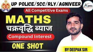  UP PoliceConstable 2024 RE-Exam | Maths (CI) (चक्रवृद्धि ब्याज) | ONE SHOT | Maths By Deepak Sir