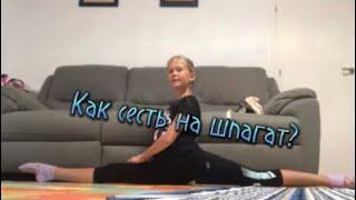 Как сесть на шпагат с нуля? Легко и просто!