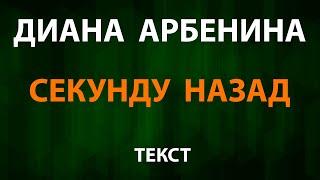 Диана Арбенина — Секунду назад (Текст Lyrics) Ночные Снайперы