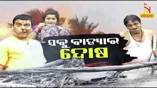 JANATA RANGAMANCHA | Dayanidhi | Jina | Odia Jatra Comedy On People Who Earns Huge During Cyclones