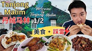 [Tanjong Malim丹绒马林～美食1/2] 长芳咖喱面，手工包！泰华酿豆腐，自制面包！三甲烧腊！Ma-ni Thai泰国餐厅！春梅肉骨茶！良记刺激面，福建面！益民包！佛宝林！