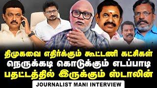 Journalist Mani Interview on EPS pushing down Stalin to defend the alliance is intact | DMK