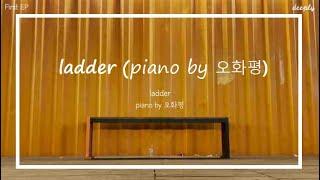 [ep.1] 디플리(deeply) - ladder(piano by 오화평)