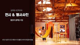 [사진강의] 프로 사진작가의 / 전시 & 행사사진 촬영과 셀렉팅 / 라이트룸 보정 비법 Part 01