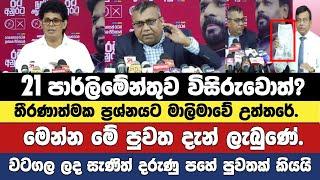 21 පාර්ලිමේන්තුව විසුරුවොත්?තීරණාත්මක ප්‍රශ්නයට මාලිමාවේ උත්තරේ මෙන්න - විශේෂ මාධ්‍ය හමුව