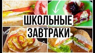 BACK TO SCHOOL: БЫСТРЫЕ ШКОЛЬНЫЕ ЗАВТРАКИ // BREAKFAST IDEAS