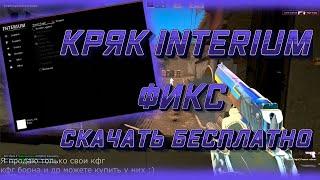 Рабочий фикс кряк INTERIUM 29.10.2022 .