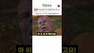 사실 인피니티스톤을 파괴하지 못한 타노스 ㄷㄷㄷ