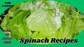 पौष्टिक चटपटी टेस्टी पालक की 5 मिनट में बनकर तैयार होने वाली रेसिपी/Spinach Recipes