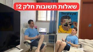 שאלות תשובות עם דניס טל חלק 2!