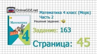 Страница 45 Задание 163 – Математика 4 класс (Моро) Часть 2