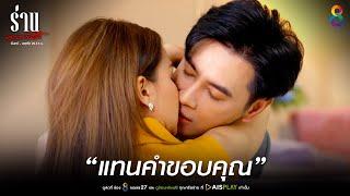 แทนคำขอบคุณ | JOY ร่านดอกงิ้ว EP14 | ช่อง8