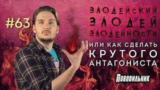 Поводильник: твой крутой антагонист (выпуск 63)