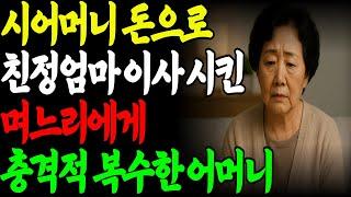 시어머니 돈으로 친정엄마 이사시킨 며느리에게 충격적 복수한 어머니|부모자식|갈등|노후사연|시어머니|며느리|고부|오디오북|
