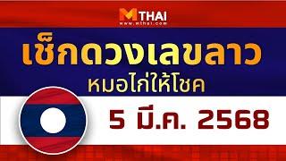 เช็กดวงเลขลาว หมอไก่ให้โชค งวดวันที่ 5 มีนาคม 2568 #เลขเด็ดลาว