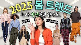 10분으로 끝내자! ️계속 유행인거+️새로 유행일거  현실적용 꿀팁까지  봄 트렌드 총정리!