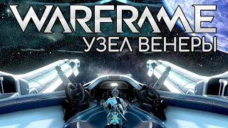 WARFRAME | #6 | Узел Венеры | Спектр Рино | E-GATE | Энергетический щит | Слияние | Новая планета |