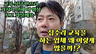 집수리 교육을 받고 소자본으로 기술창업을 해서 제 2의 인생을 준비하시는 분들이 꼭 보셔야 할 내용입니다.집수리 교육을 하는 업체가 왜 이렇게 많은지 그 이유를 설명해드립니다