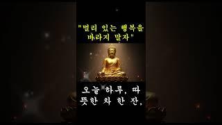 "멀리 있는 행복을 바라지 말자." 불교 행복, 붓다의 말씀, 현재의 행복, 알아차림, 불교 명언, 불교 수행, 감사의 마음, 자비심, 깨달음, 평화